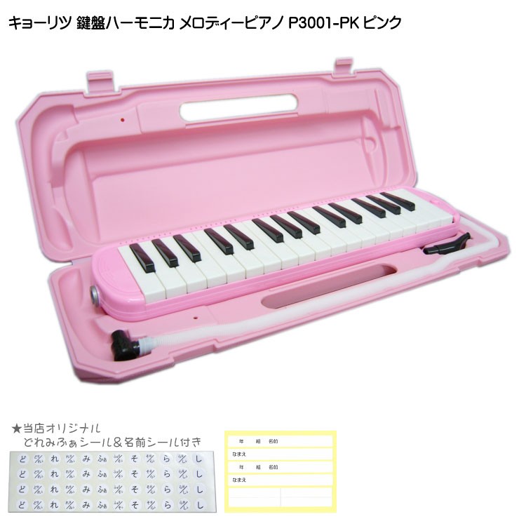 キョーリツ 3年保証付：KC 鍵盤ハーモニカ P3001 ピンク メロディー