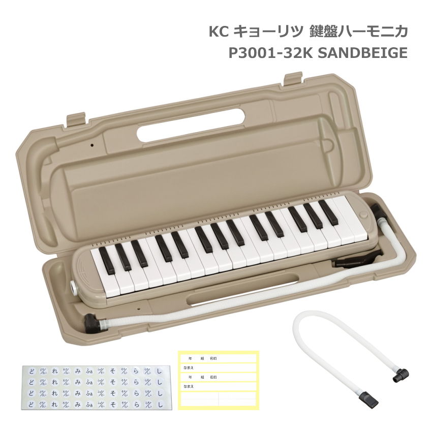 予備唄口付きセット キョーリツ 鍵盤ハーモニカ P3001 SANDBEIGE サンドベージュ 32鍵盤 メロディーピアノ P3001-32K KC｜merry-net
