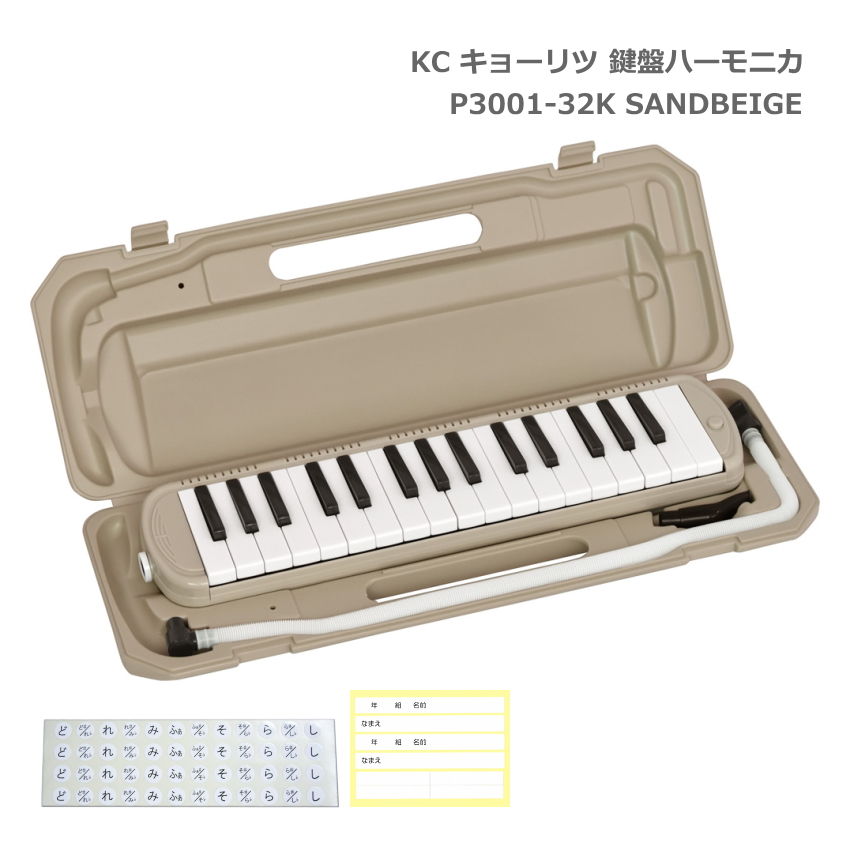 キョーリツ 鍵盤ハーモニカ P3001 SANDBEIGE サンドベージュ 32鍵盤 メロディーピアノ P3001-32K KC｜楽器のことならメリーネット