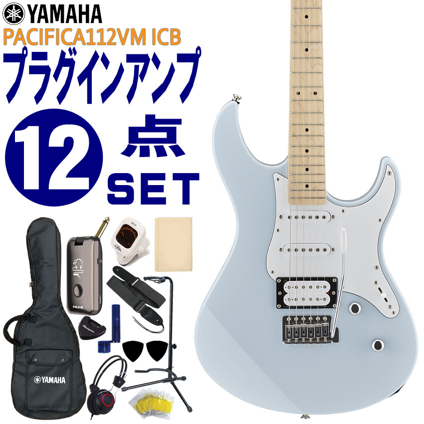 YAMAHA エレキギター 初心者12点セット PACIFICA112VM ICB モデリングヘッドフォンアンプ付 ヤマハ