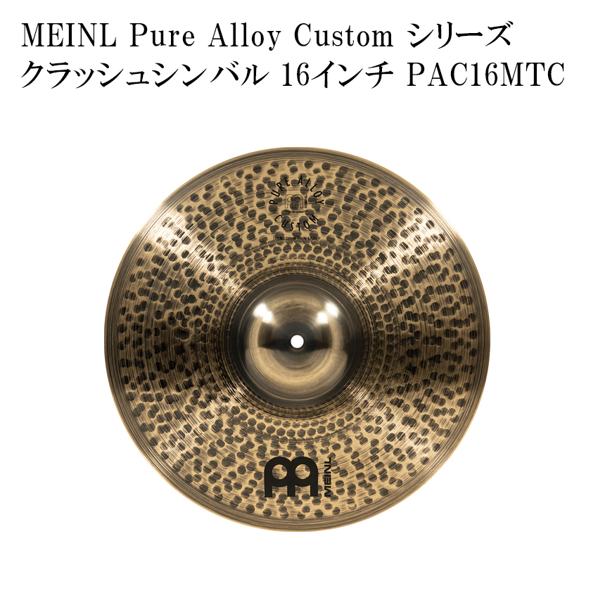 MEINL マイネル PAC16MTC Pure Alloy Custom Series クラッシュ