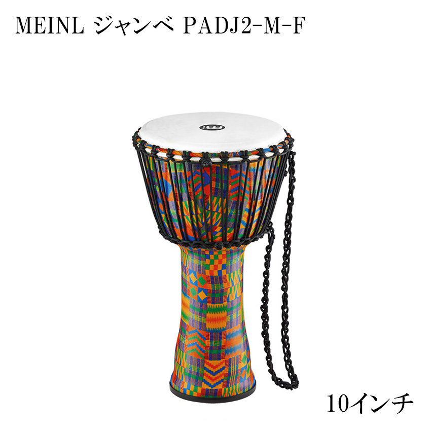 MEINL ジャンベ PADJ2-M-F Kenyan Quilt 10インチ マイネル 民族