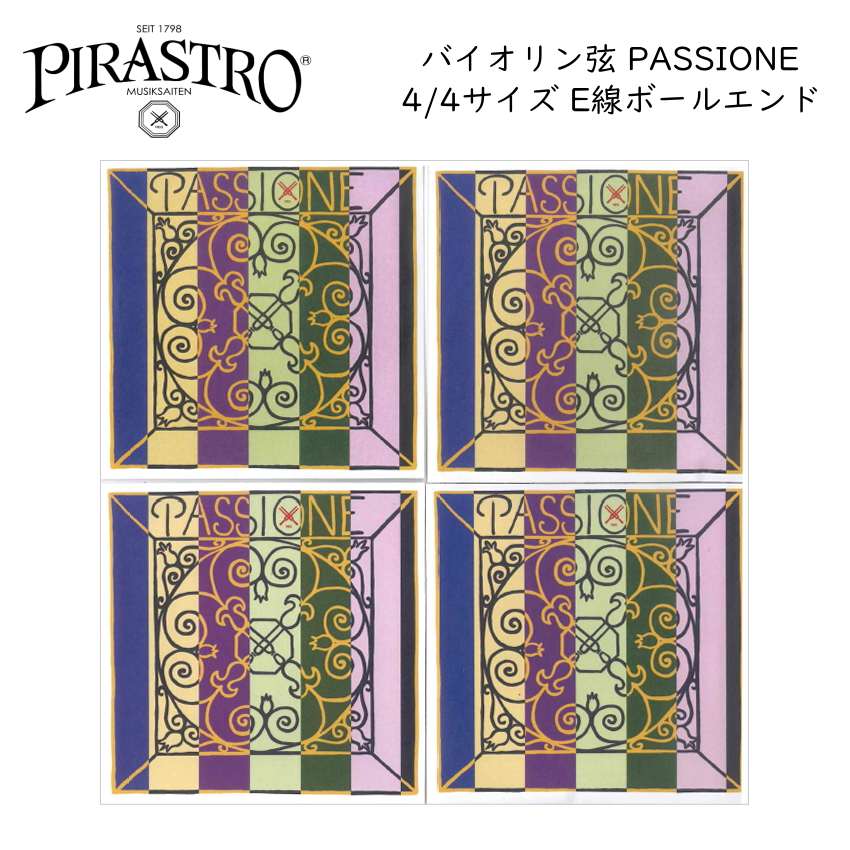 PIRASTRO PASSIONE 4/4バイオリン弦セット E線 ボールエンド