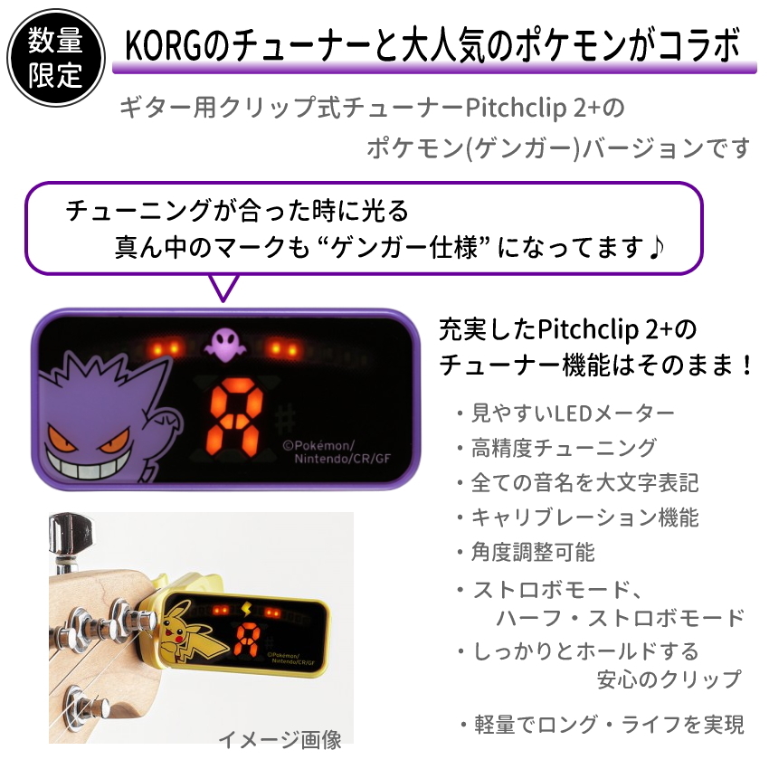 KORG × ポケモン チューナー Pitchclip2+ ゲンガー / PC-2+ P094  ポケモンコラボ｜merry-net｜02