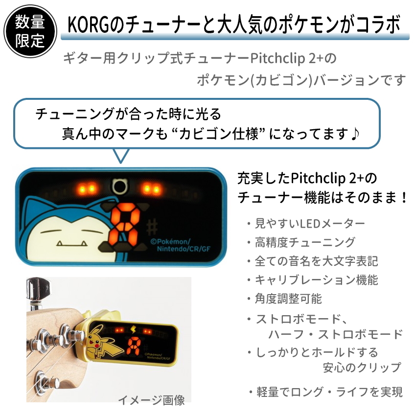 KORG × ポケモン チューナー Pitchclip2+ カビゴン / PC-2+ P143  ポケモンコラボ｜merry-net｜02