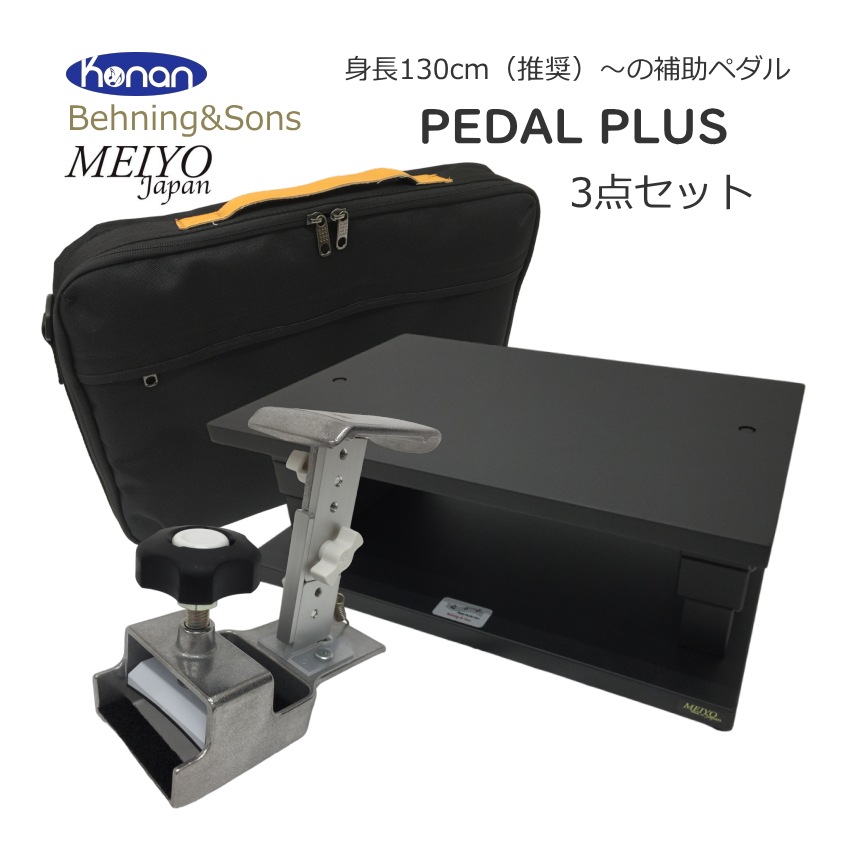 甲南 ペダルプラス＆ピアニスタ(足台)とケースの3点セット :PEDALPL 3set:楽器のことならメリーネット