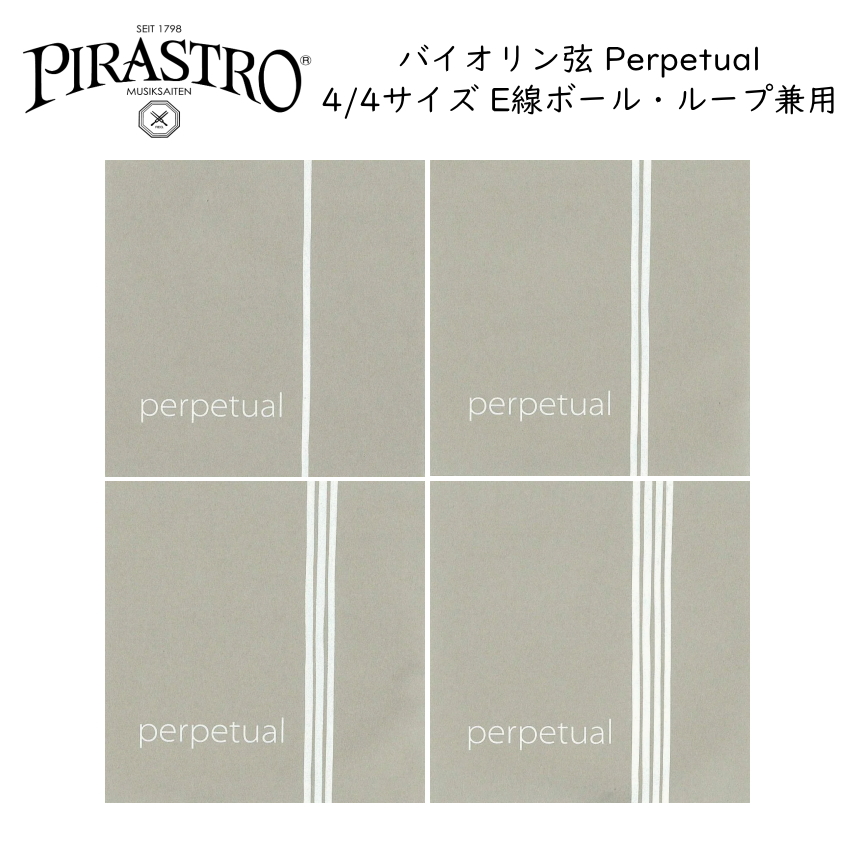 PIRASTRO Perpetual 4/4バイオリン弦セット E線リムーバブル ボールループ兼用 ピラストロ パーペチュアル : perpetual  : 楽器のことならメリーネット - 通販 - Yahoo!ショッピング