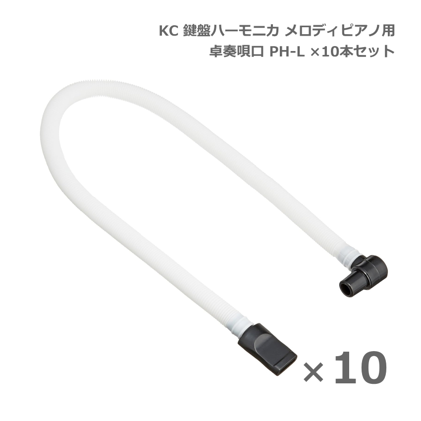 KC メロディピアノ 卓奏唄口 PH-L ×10本セット 卓上演奏 キョーリツコーポレーション 爆買 | 