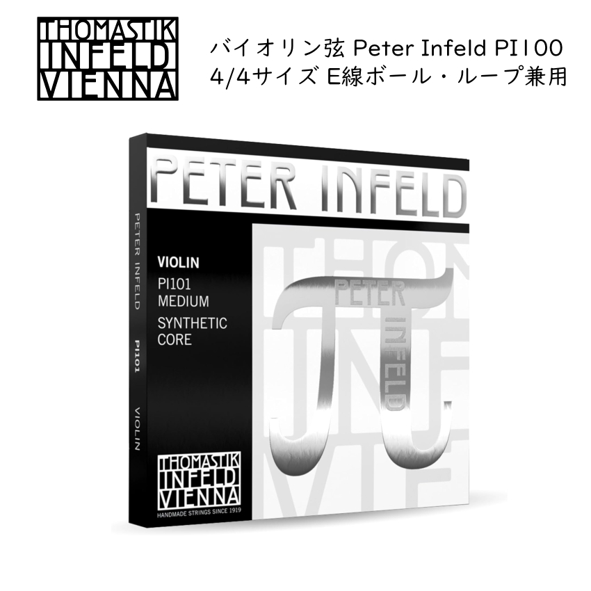 Peter Infeld PI100 バイオリン弦 合成コア Peter Infeld PI100 バイオリン弦 合成コア Peter Infeld PI100