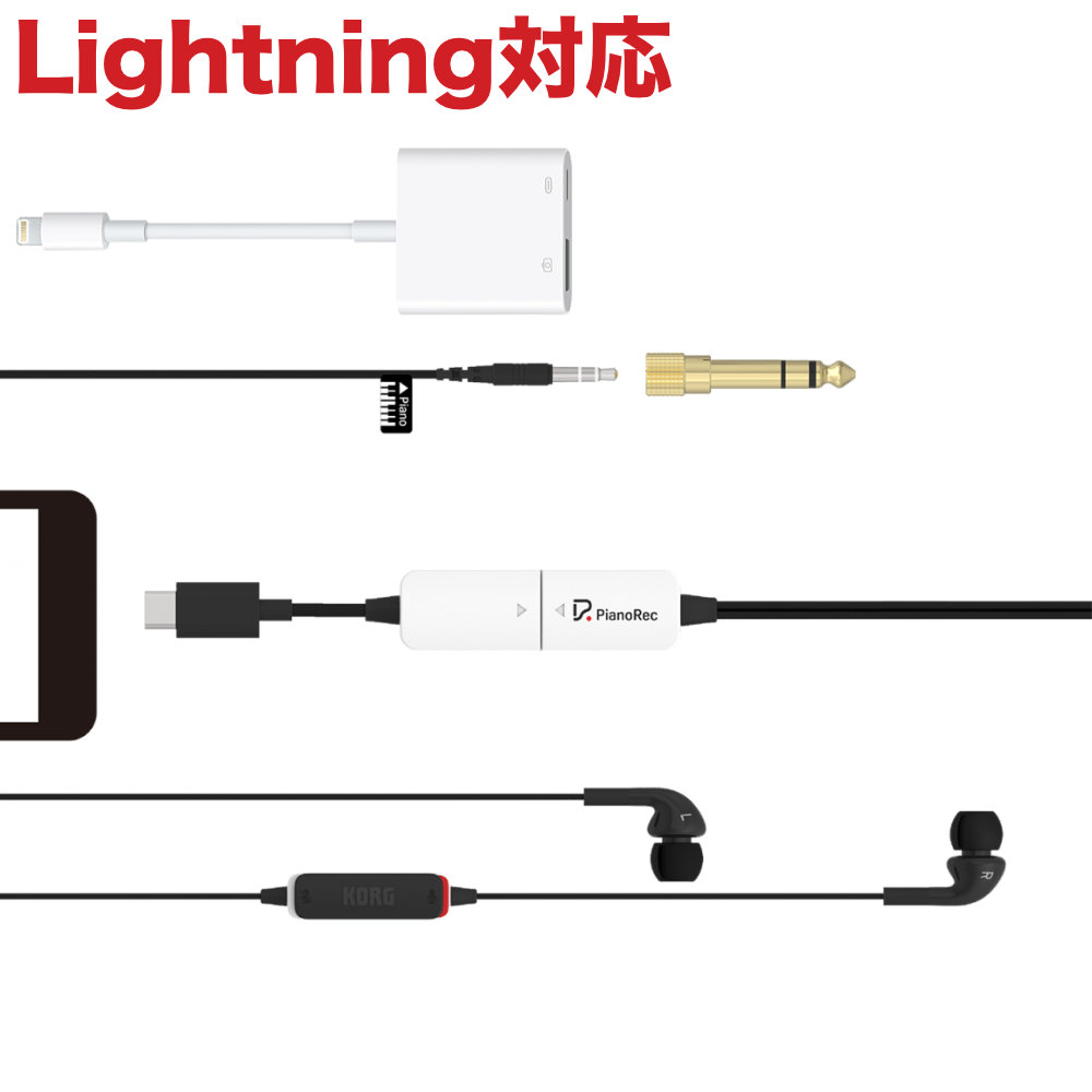 KORG PianoRec Lighning変換ケーブル 電子ピアノ用 オーディオインターフェイス iPhone14までのLightning端子に対応 | KORG