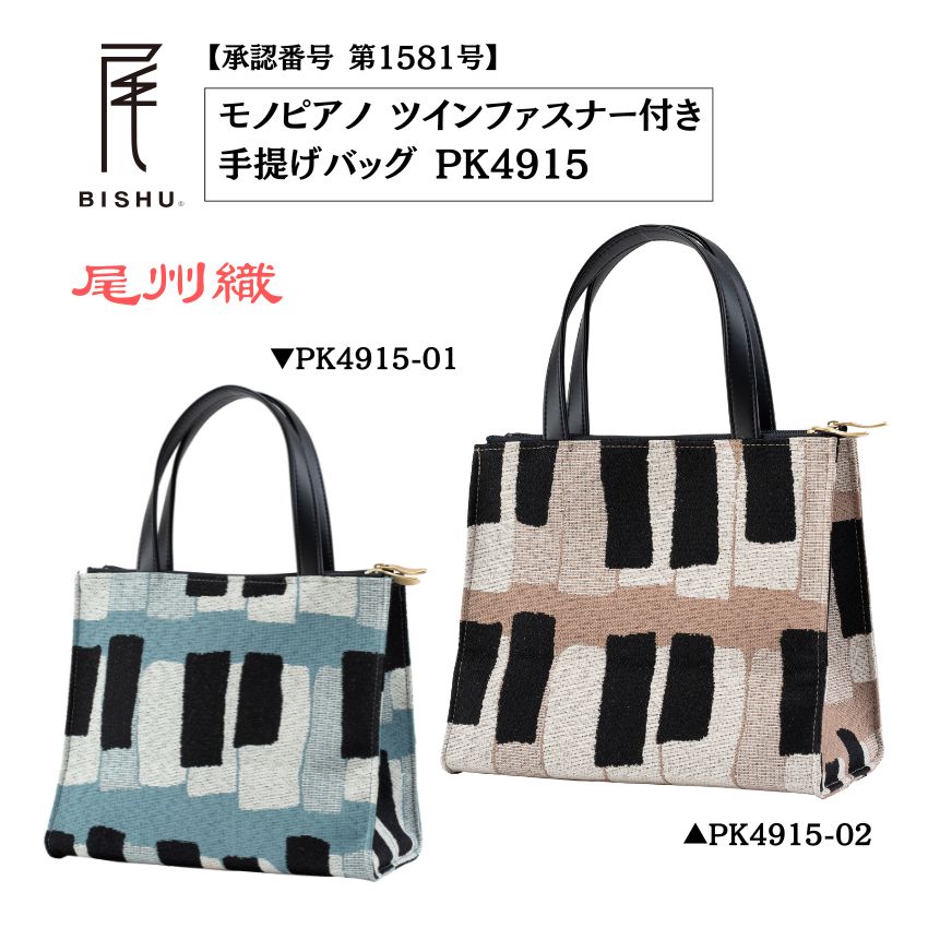 Yahoo! Yahoo!ショッピング(ヤフー ショッピング)尾州織 モノピアノ ツインファスナー 手提げバッグ ブルー PK4915-01  オレンジ PK4915-02  レッスン ピアノ教室 発表会 記念品 ギフト