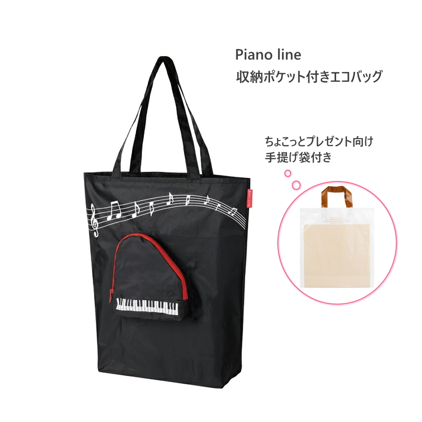 Piano line ピアノライン 収納ポケット付きエコバッグ : pl-0187201