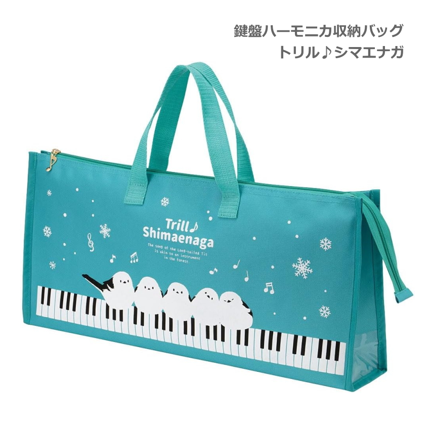 鍵盤ハーモニカ 収納バッグ トリル♪シマエナガ 32鍵盤対応 Piano line ピアノライン | 