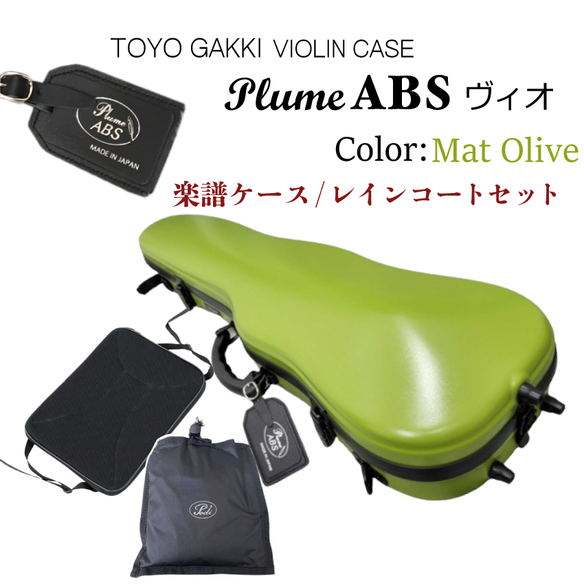 東洋バイオリンケース プリュームABSヴィオ マットオリーブ □楽譜