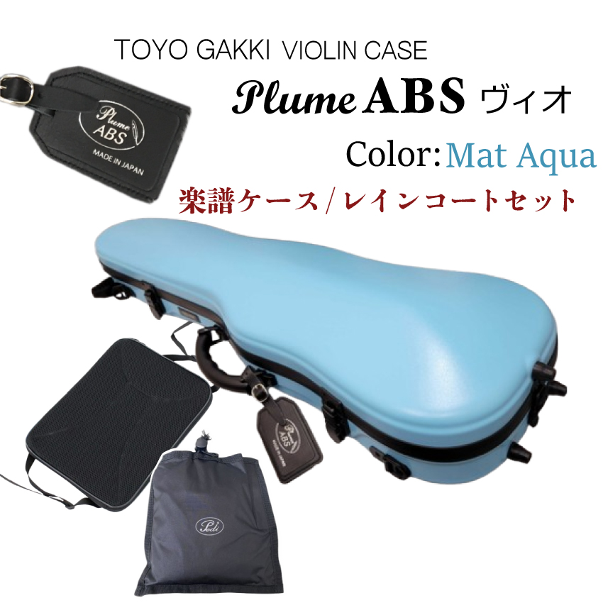 TOYO 東洋楽器 バイオリンケース プリューム ABS 東洋楽器 バイオリンケース プリュームABSヴィオ OD