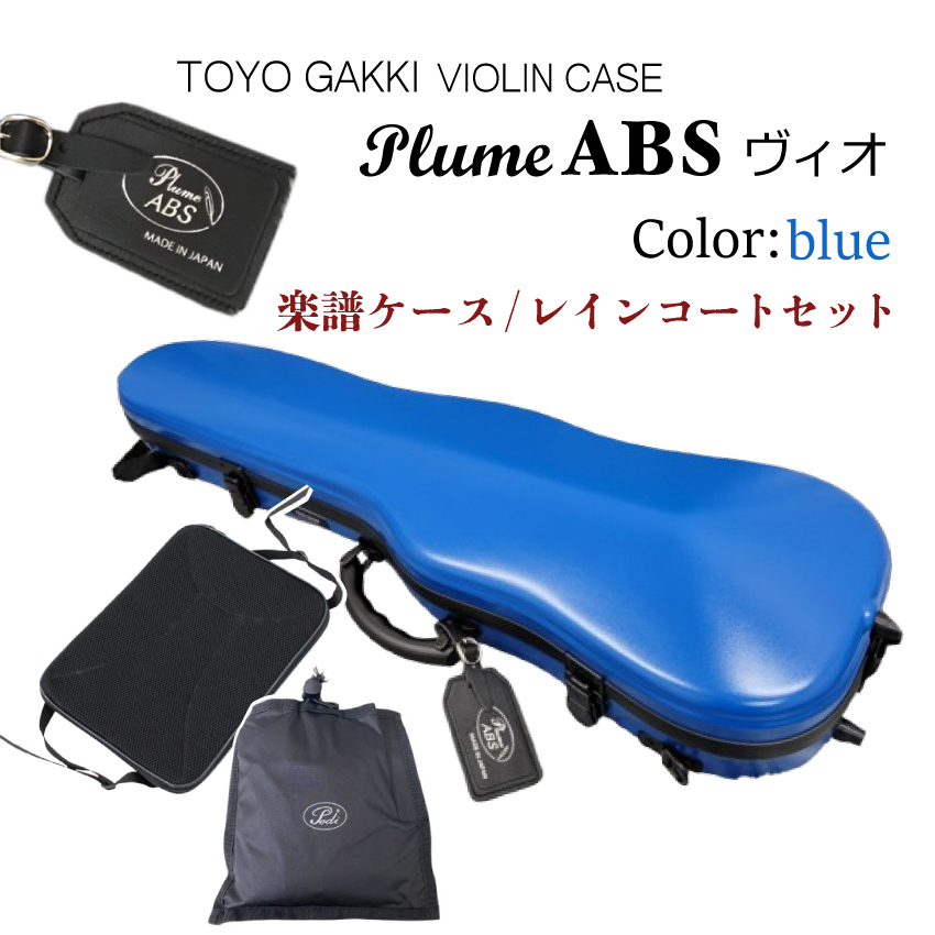 バイオリンケース 東洋 楽器周辺用品」の人気商品一覧 | 安い