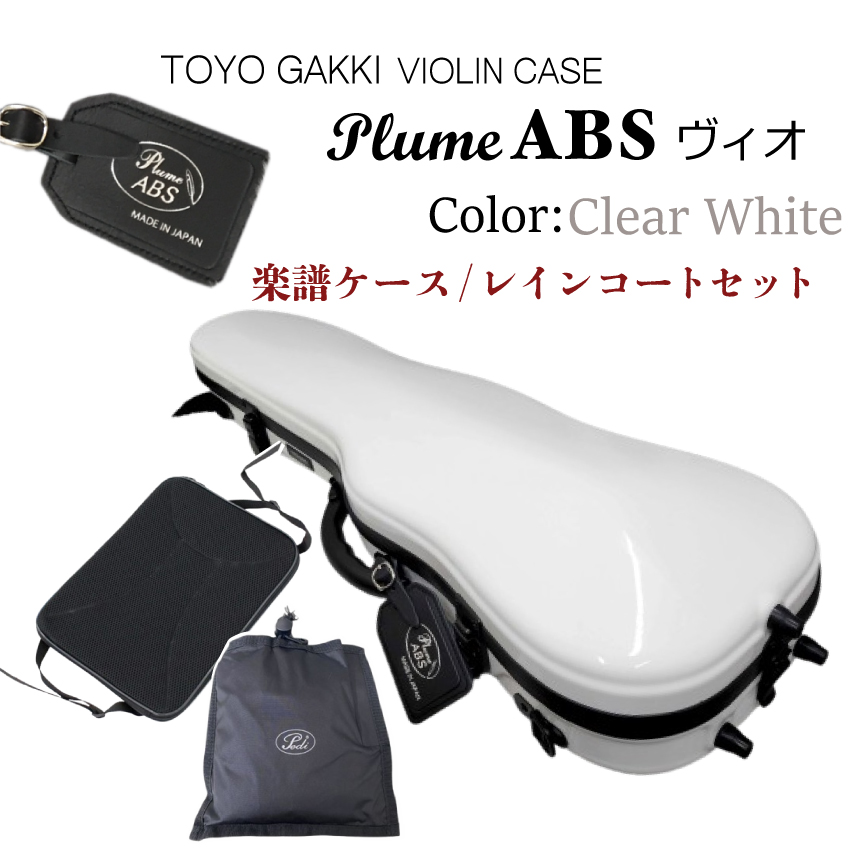 東洋楽器バイオリンケース　プリュームABSヴィオ プリュームABSヴィオ « バイオリンケース・チェロケースの東洋