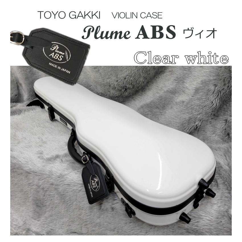 東洋 バイオリンケース プリュームABSヴィオ クリアホワイト「機内持ち込み可能」｜楽器のことならメリーネット