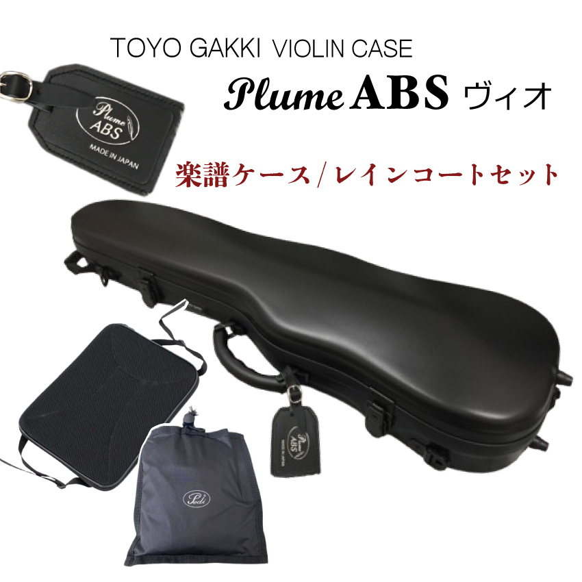 TOYO 東洋楽器 バイオリンケース プリューム ABS Amazon.co.jp: 東洋 バイオリンケース プリュームABSヴィオ