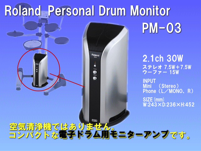 ローランド 30W モニター・アンプ【電子ドラム用 アンプ】Roland PM-03
