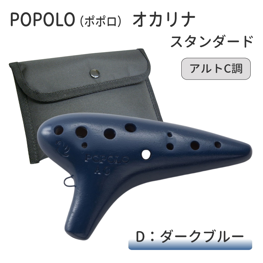 POPOLO（ポポロ） オカリナ スタンダード アルトC調 S-AC 陶器製