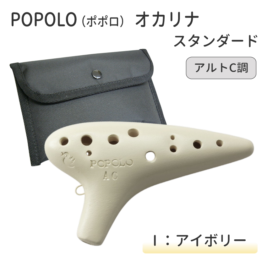 POPOLO（ポポロ） オカリナ スタンダード アルトC調 S-AC 陶器製