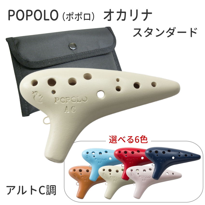 POPOLO（ポポロ） オカリナ スタンダード アルトC調  S-AC　陶器製　アイボリー/ピンク/テラコッタ/ライトブルー/レッド/ダークブルー｜楽器のことならメリーネット