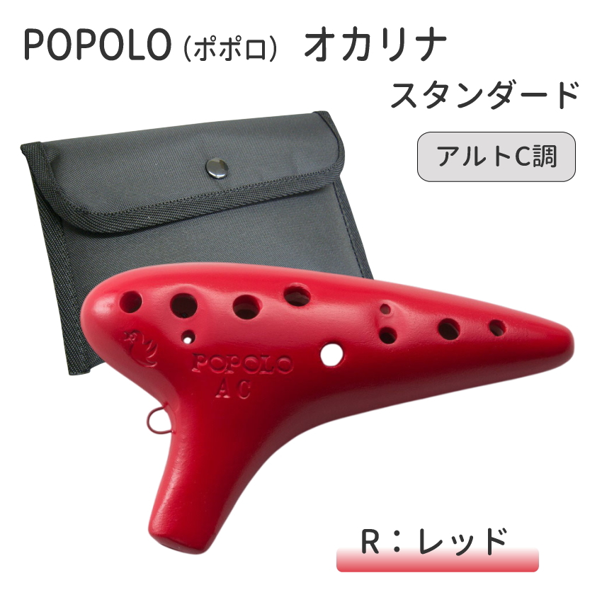 POPOLO（ポポロ） オカリナ スタンダード アルトC調 S-AC 陶器製