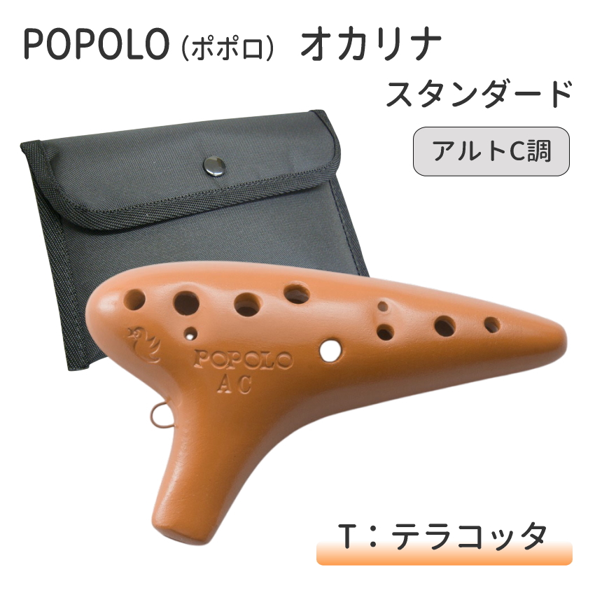 POPOLO（ポポロ） オカリナ スタンダード アルトC調 S-AC 陶器製