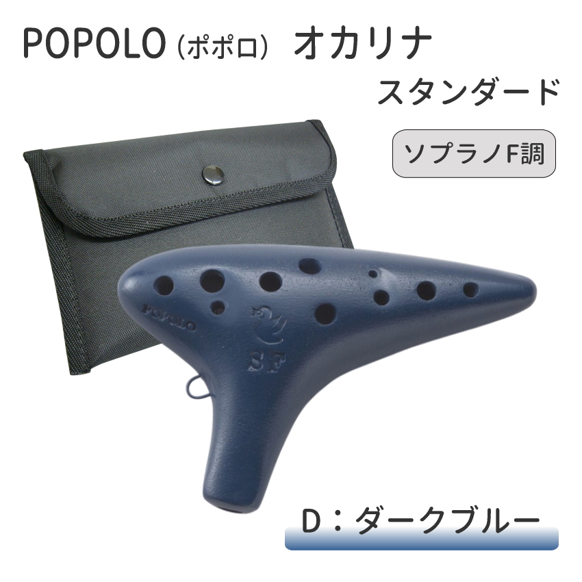 ピエタオカリナソプラノ ３FSP POPOLO（ポポロ） オカリナ スタンダード ソプラノF調 S-SF 陶器製