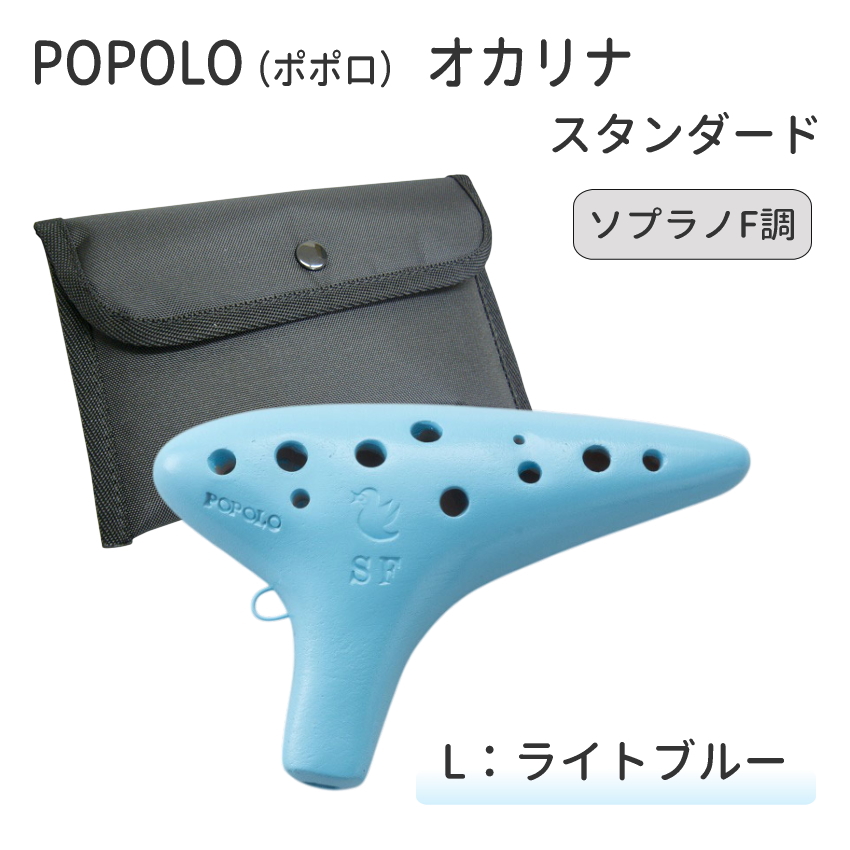 POPOLO（ポポロ） オカリナ スタンダード ソプラノF調 S-SF 陶器製