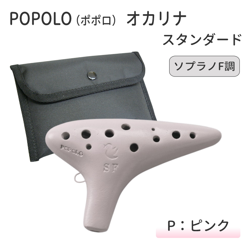 ピエタオカリナソプラノ ３FSP POPOLO（ポポロ） オカリナ スタンダード ソプラノF調 S-SF 陶器製