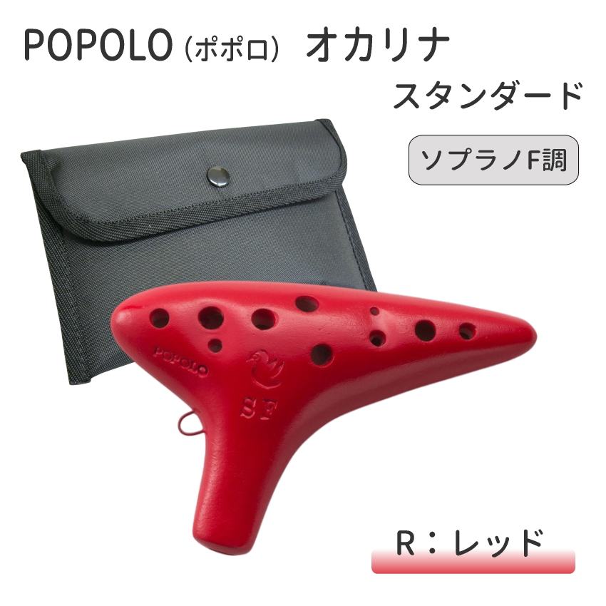 POPOLO ポポロ オカリナ Classic 漆調 ソプラノF NU-SF ポポロオカリナ sf管のおすすめ人気商品一覧 通販 - Yahoo!ショッピング