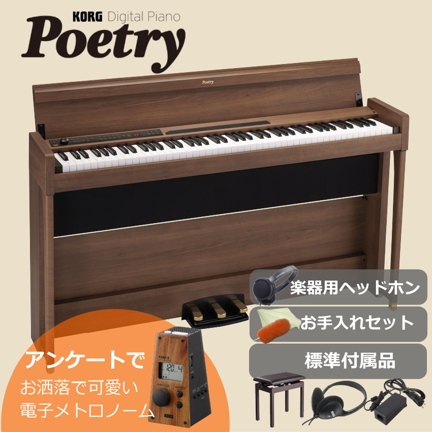 コルグ 電子ピアノ POETORY 品質の良いヘッドホン付き ショパンを弾くための電子ピアノ■代引不可