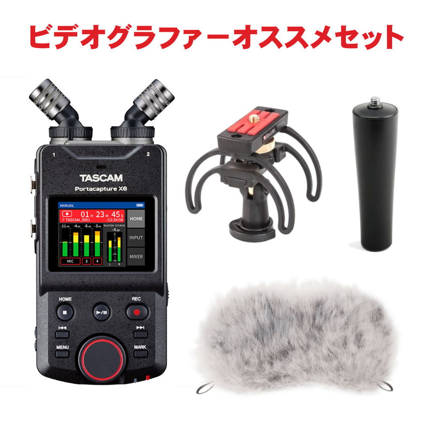 TASCAM Portacapture X6 ビデオグラファーにお勧めのアクセサリーセット