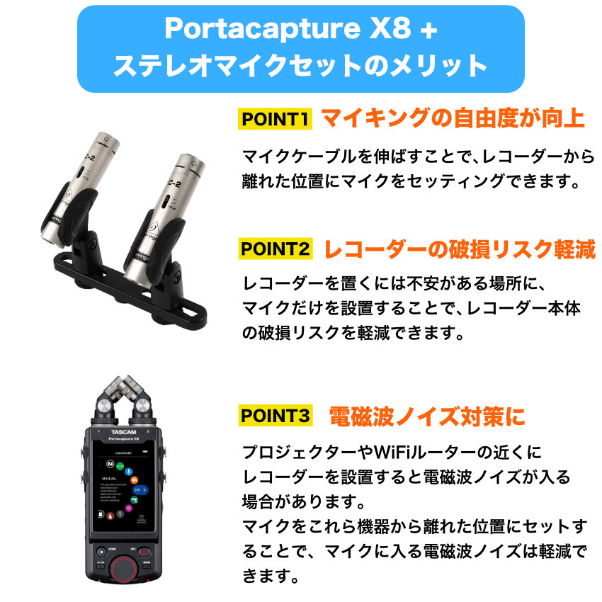 TASCAM Portacapture X8 セッティングの自由度向上 ステレオマイクセット | TASCAM | 01