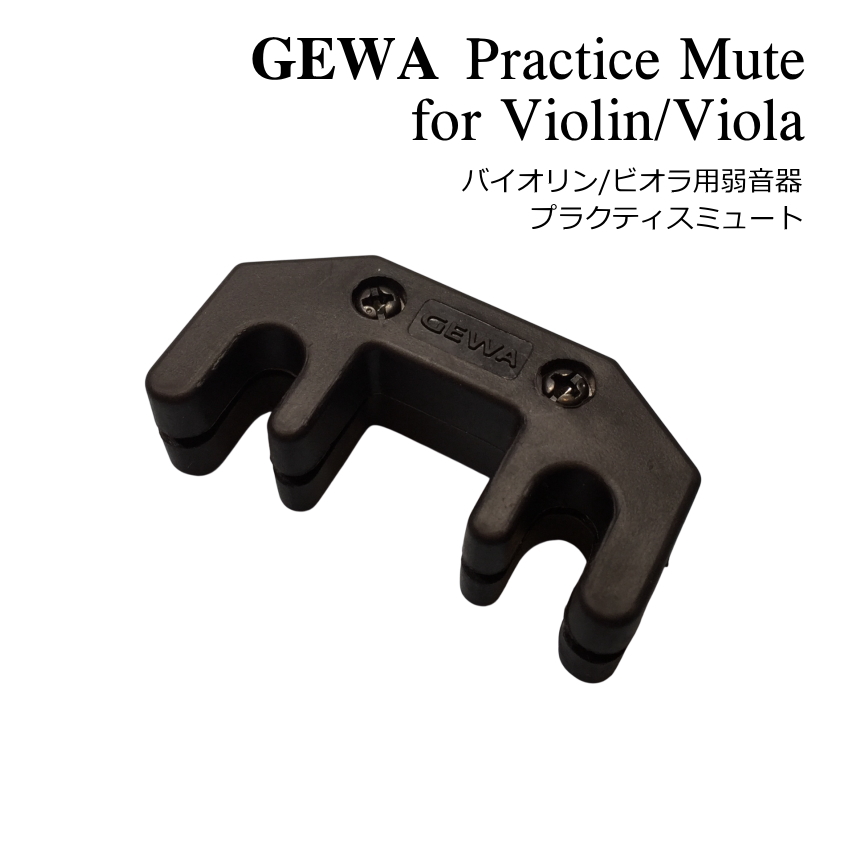 GEWA Qo oCI rI Practice Mute vNeBX ~[g  ~[g n[ho[dグ @CI BI ㉹