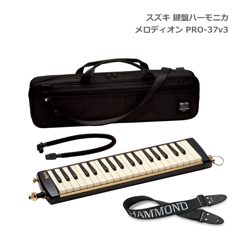 ショルダーストラップKSH付き■スズキ 鍵盤ハーモニカ メロディオン PRO-37 v3 アルト 37鍵 鈴木楽器 SUZUKI