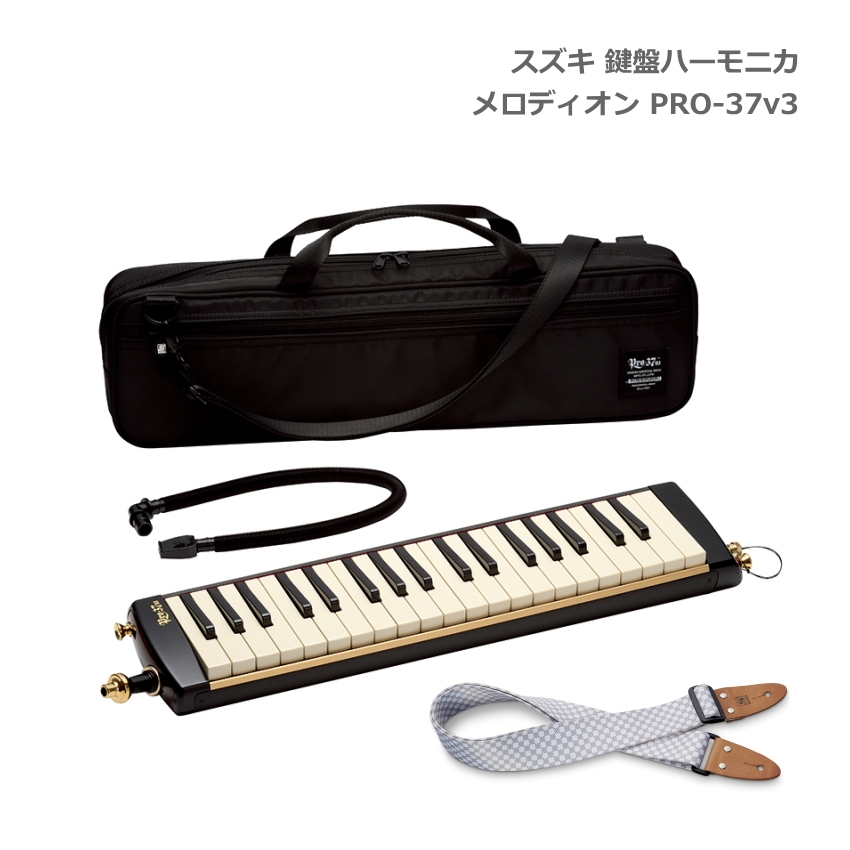 ショルダーストラップKSS付き■スズキ 鍵盤ハーモニカ メロディオン PRO-37 v3 アルト 37鍵 鈴木楽器 SUZUKI