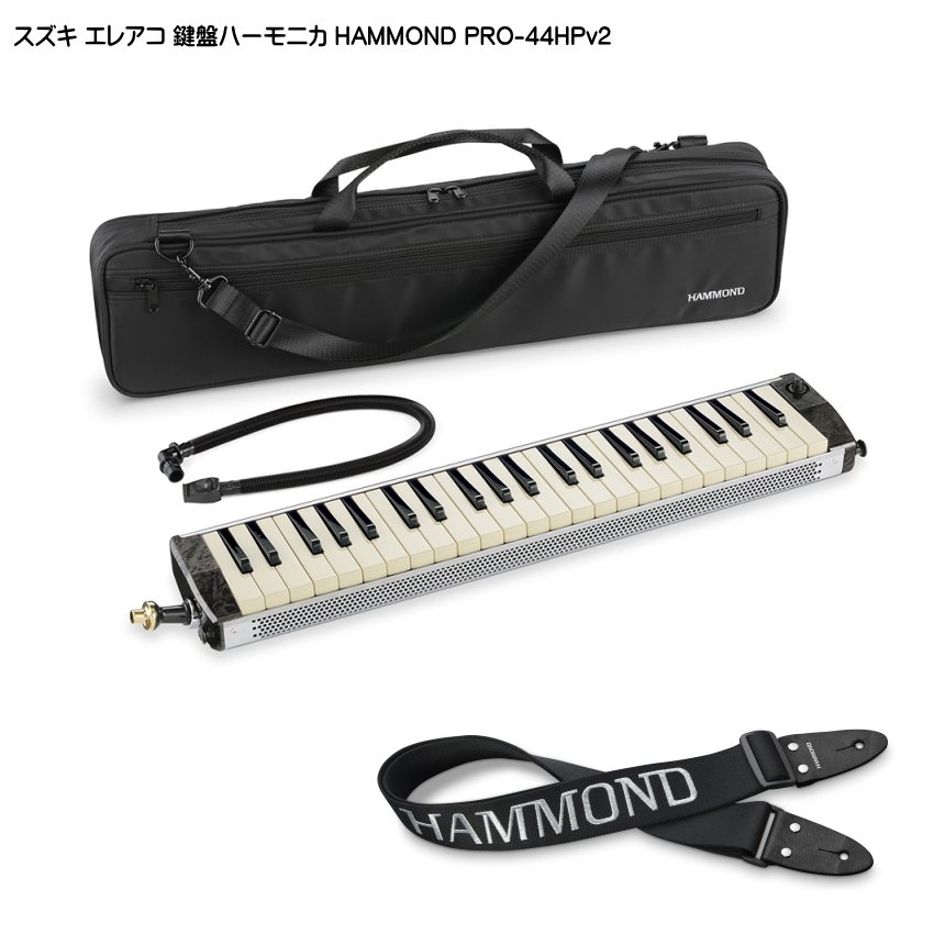 SUZUKI HAMMOND HYPER 鍵盤ハーモニカ 本体 スズキ（SUZUKI） エレアコ鍵盤ハーモニカ HAMMOND PRO-44HPv2