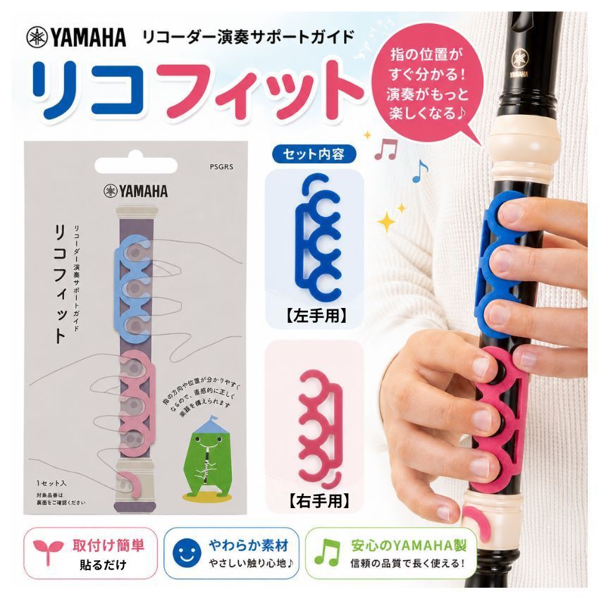 YAMAHA（ヤマハ） ジャーマン式 ソプラノ リコーダー用 演奏サポート