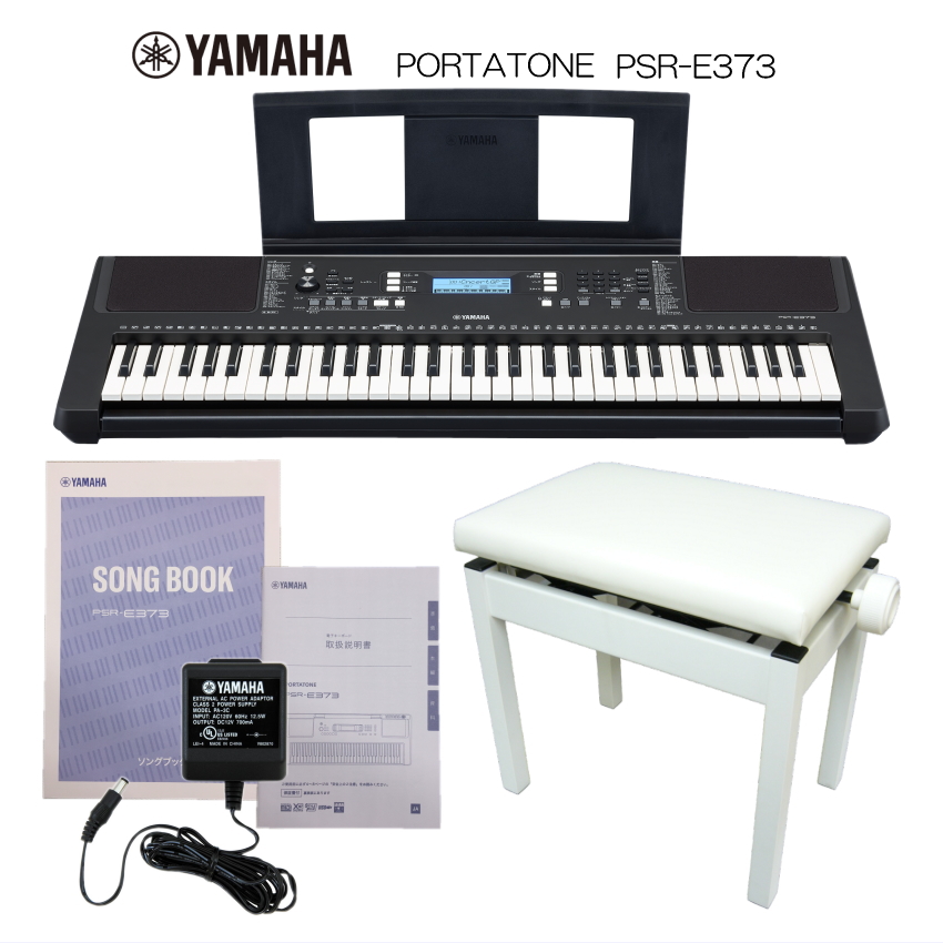 ヤマハ キーボード 61鍵 PSR-E373 高さ調整できるピアノ椅子白付