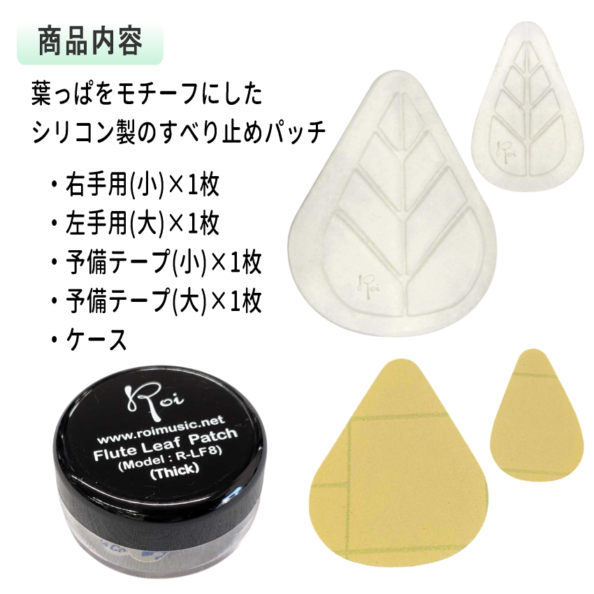 Roi フルート用 リーフパッチ R-LF8 (1.5mm)/ ロイ 葉っぱモチーフ 滑り止めパッチ 大小 2枚入り 関連画像2