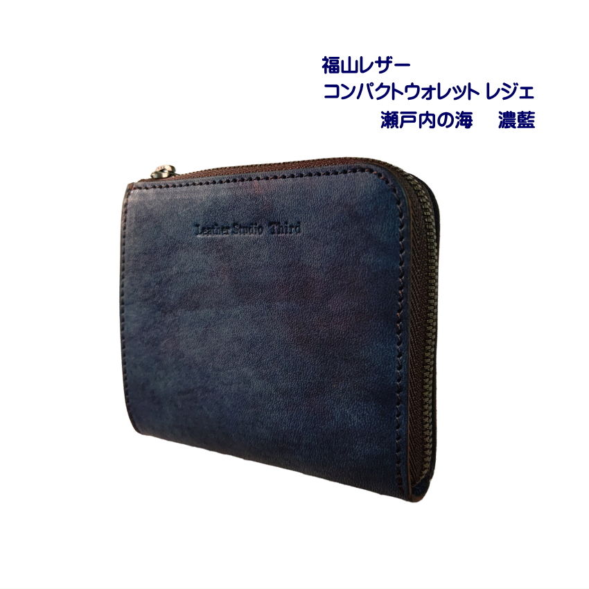 福山レザー 二つ折り財布 瀬戸内の海 濃藍 スリム スマート プレゼントに｜merry-net