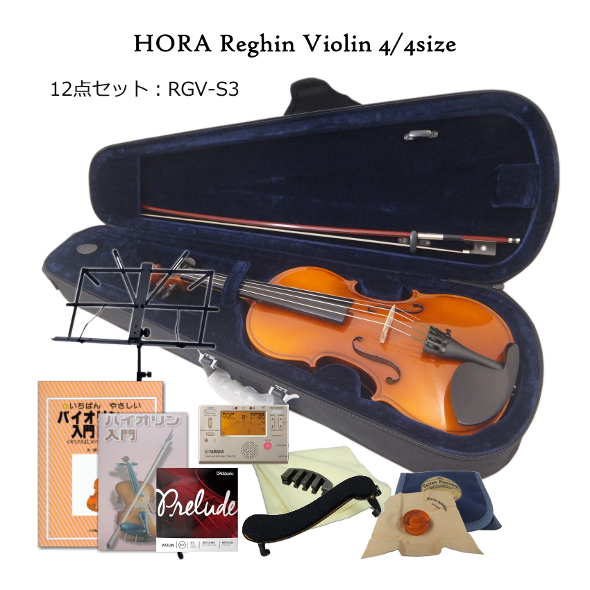 ルーマニア製 バイオリン HORA社 Reghin 12点セット 初心者の方が独学をされるのにお勧めのセット｜merry-net