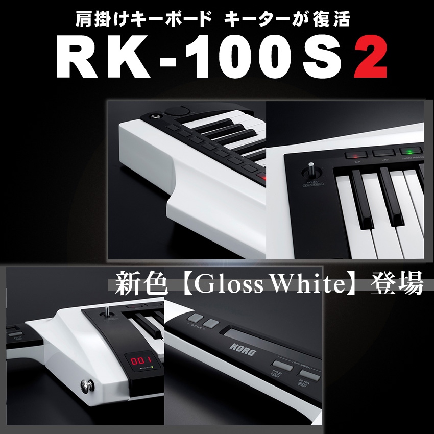 KORG ショルダーキーボード RK-100S2 白 (スタンド/ACアダプターセット