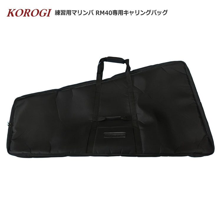 コオロギ 練習用 マリンバ RM40 専用ケース キャリングバッグ KOROGI