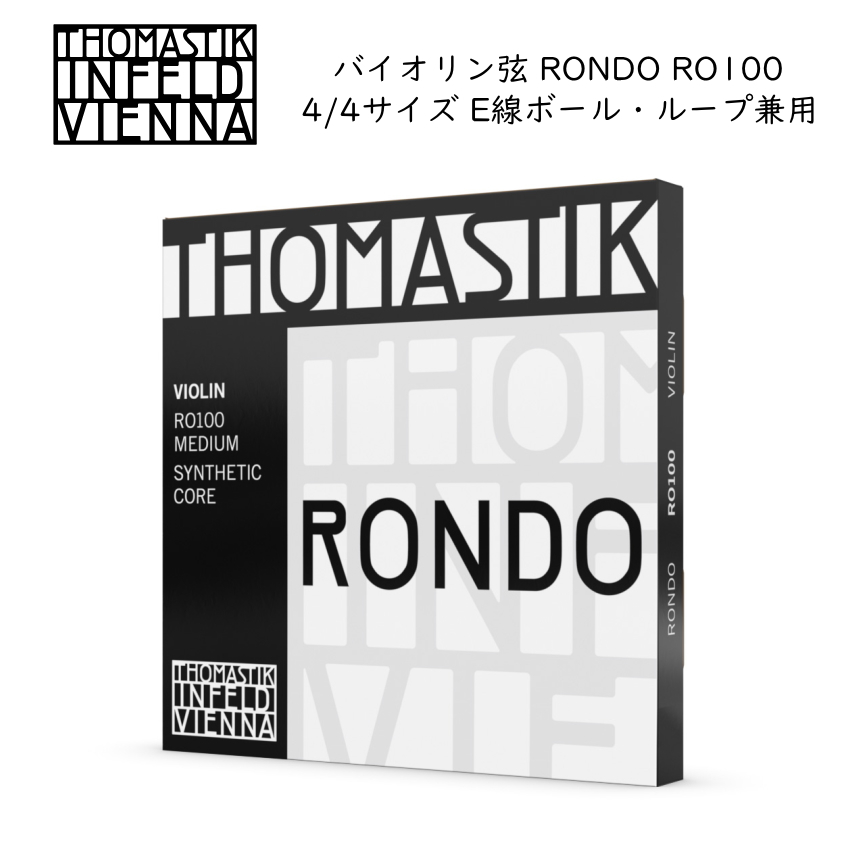 Thomastik RONDO RO100 4/4バイオリン弦セット E線ボールループ兼用 トマスティック ロンド｜楽器のことならメリーネット