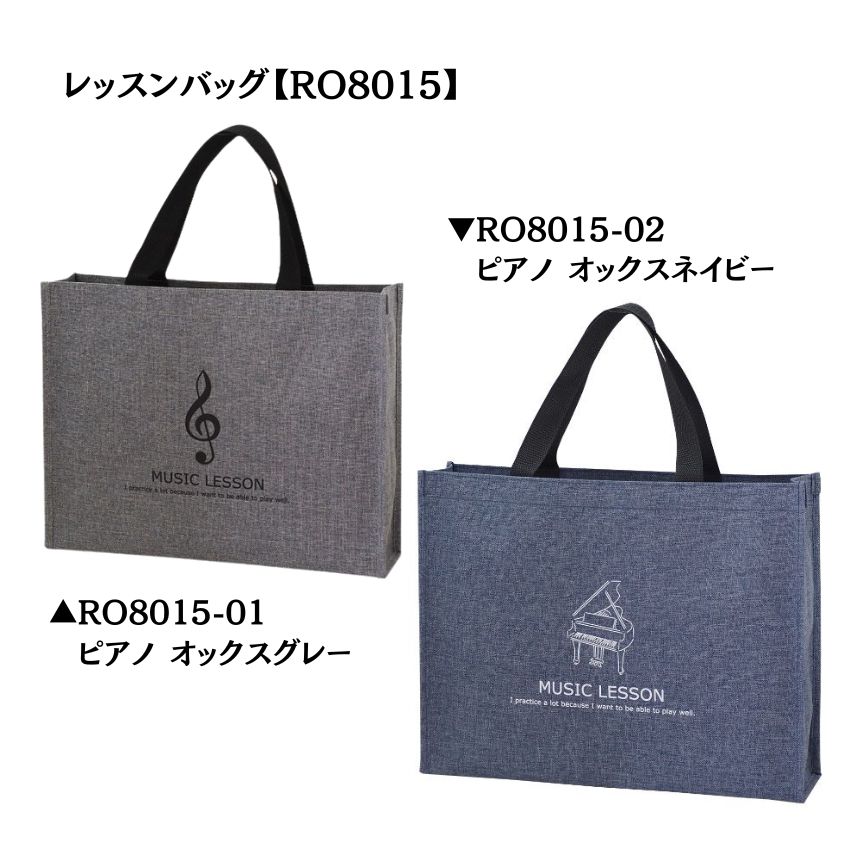 Yahoo! Yahoo!ショッピング(ヤフー ショッピング)レッスンバッグ RO8015-01 ト音 オックスグレー RO8015-02 ピアノ オックスネイビー 音楽柄  レッスン ピアノ教室 発表会 記念品 ギフト