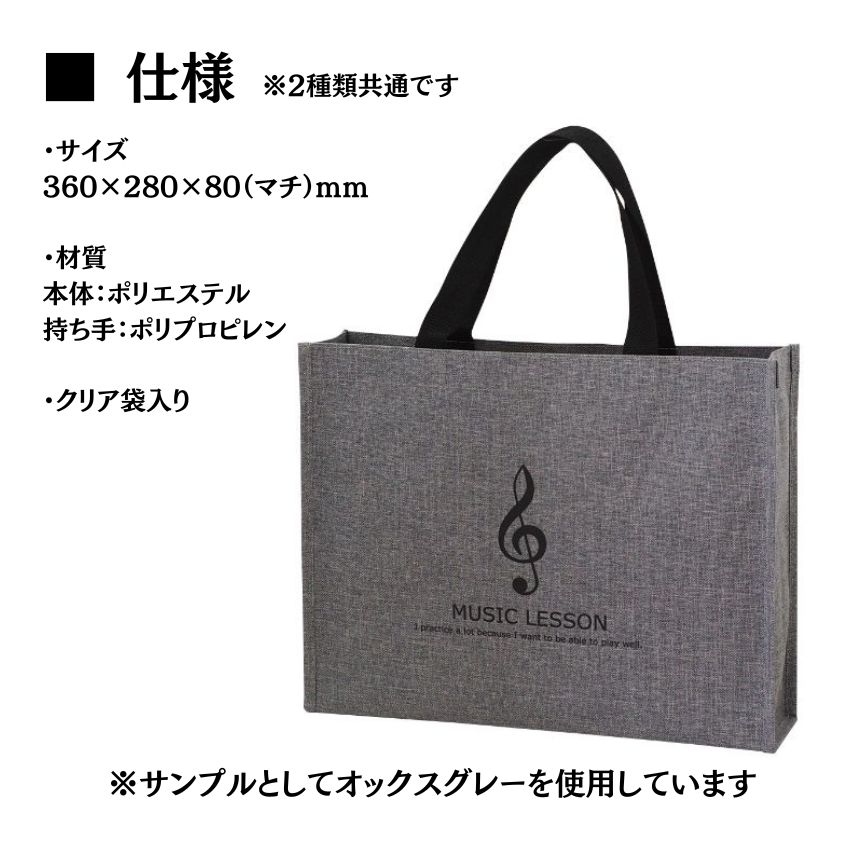 レッスンバッグ RO8015-01 ト音 オックスグレー 音楽柄 レッスン